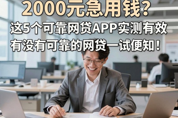 2000元急用钱?这5个可靠网贷APP实测有效,有没有可靠的网贷一试便知!