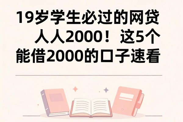 19岁学生必过的网贷人人2000!这5个能借2000的口子速看