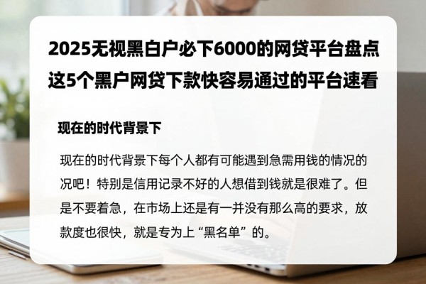 2025无视黑白户必下6000的网贷平台盘点,这5个黑户网贷下款快容易通过的平台速看