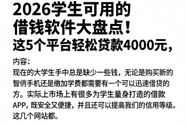 2026学生可用的借钱软件大盘点！这5个平台轻松贷款4000元
