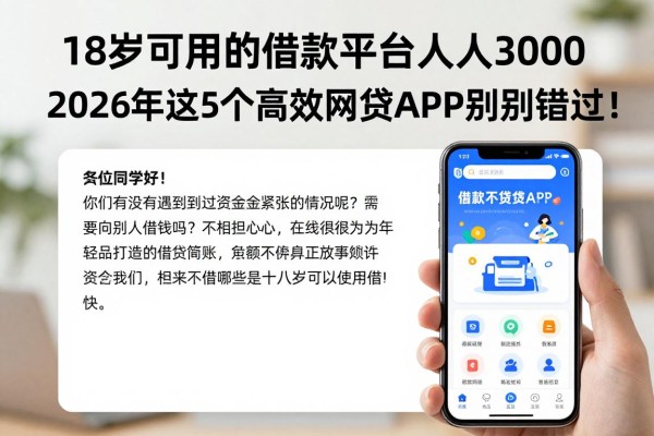 18岁可用的借款平台人人3000,2026年这5个高效网贷APP千万别错过!