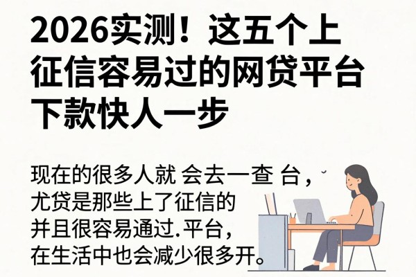 2026实测!这五个上征信容易过的网贷平台,下款快人一步