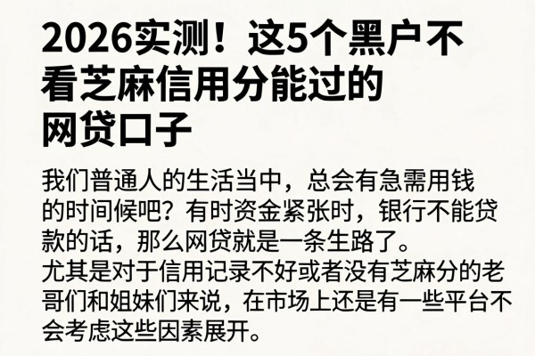 2026实测！这5个黑户不看芝麻信用分能过的网贷口子，借款秒批速看