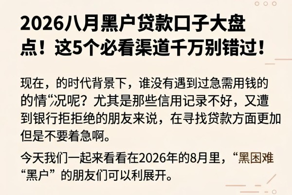 2026八月黑户贷款口子大盘点!这5个必看渠道千万别错过!