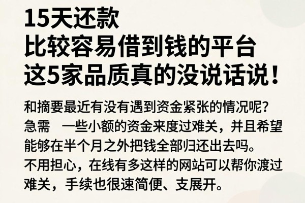 15天还款、比较容易借到钱的平台，这5家品质真的没话说！
