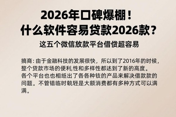 2026年口碑爆棚!什么软件容易贷款2026款?这五个微信放款平台借款超容易