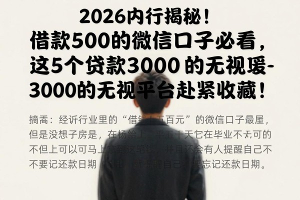 2026内行揭秘！借款500的微信口子必看，这5个贷款3000的无视平台赶紧收藏！