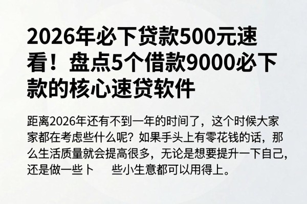 2026年必下贷款500元速看!盘点5个借款9000必下款的核心速贷软件