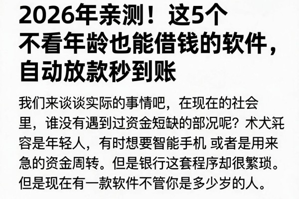 2026年亲测!这5个不看年龄也能借钱的软件,自动放款秒到账
