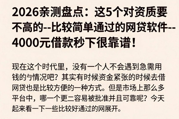 2026亲测盘点：这5个对资质要求不高的--比较简单通过的网贷软件--，4000元借款秒下很靠谱！