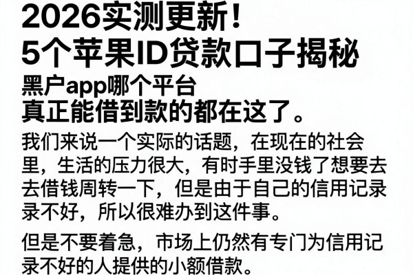 2026实测更新!5个苹果ID贷款口子揭秘,黑户app哪个平台真正能借到款的都在这了