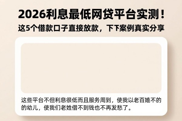2026利息最低网贷平台实测！这5个借款口子直接放款，下款案例真实分享
