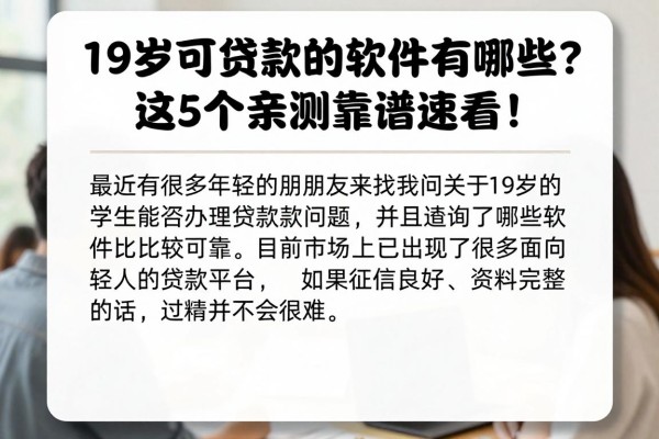 19岁可贷款的软件有哪些？这5个亲测靠谱速看！