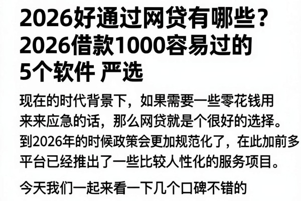 2026好通过网贷有哪些?2026借款1000容易过的5个软件严选