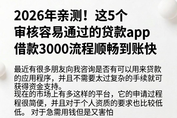 2026年亲测!这5个审核容易通过的贷款app,借款3000流程顺畅到账快
