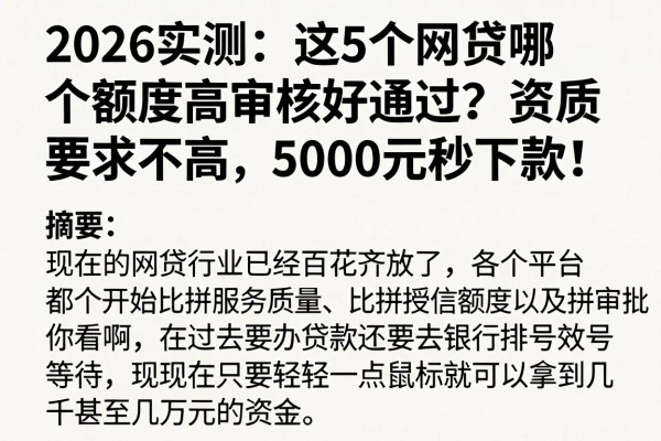 2026实测：这5个网贷哪个额度高审核好通过？资质要求不高，5000元秒下款！