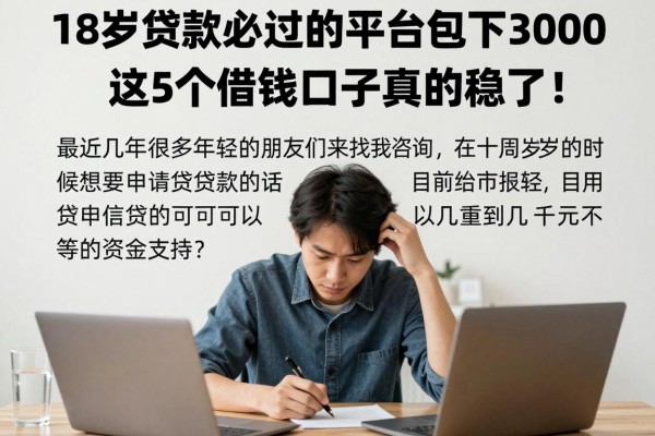 18岁贷款必过的平台包下3000，这5个借钱口子真的稳了！