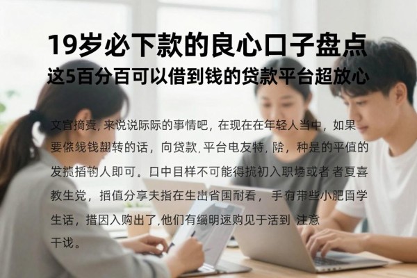 19岁必下款的良心口子盘点,这5个百分百可以借到钱的贷款平台超放心