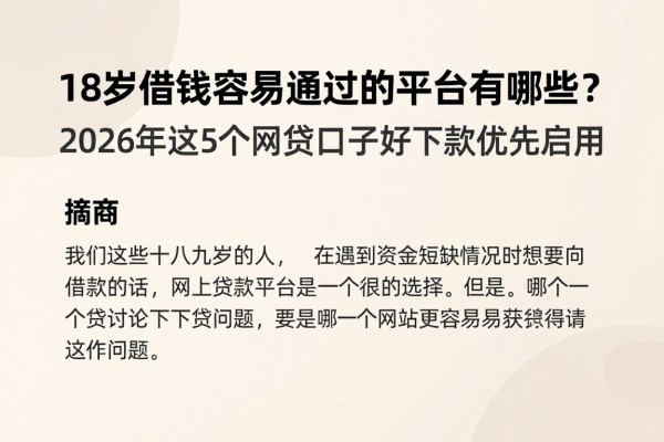 18岁借钱容易通过的平台有哪些？2026年这5个网贷口子好下款优先启用