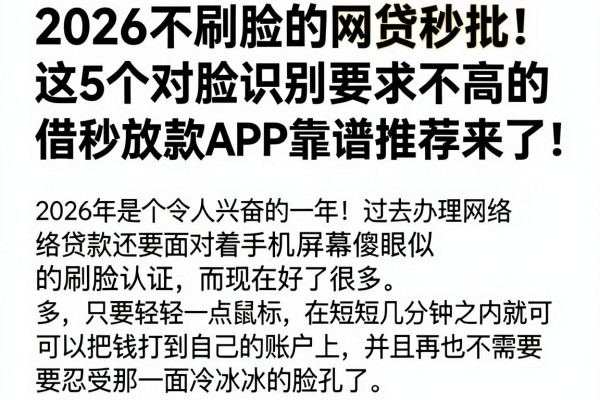 2026不刷脸的网贷秒批！这5个对脸识别要求不高的借款秒放款APP，靠谱推荐来了