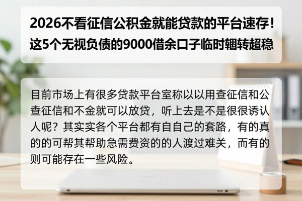 2026不看征信公积金就能贷款的平台速存!这5个无视负债的9000借款口子临时周转超稳