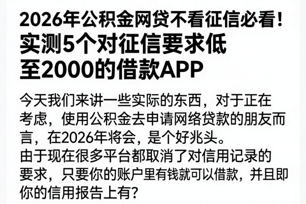2026年公积金网贷不看征信必看!实测5个对征信要求低至2000的借款APP