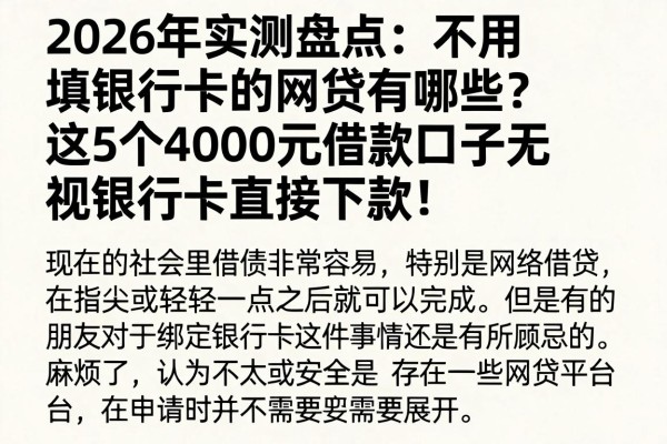 2026年实测盘点:不用填银行卡的网贷有哪些?这5个4000元借款口子无视银行卡直接下款!
