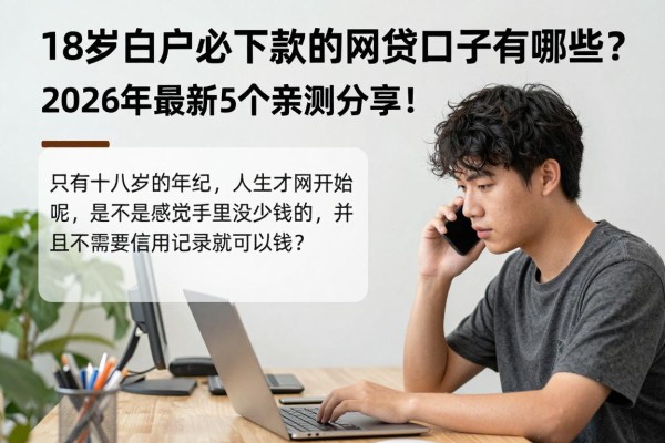 18岁白户必下款的网贷口子有哪些?2026年最新5个亲测分享!