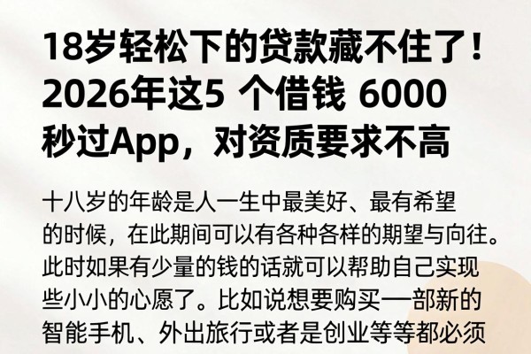 18岁轻松下的贷款藏不住了!2026年这5个借钱6000秒过App,对资质要求不高