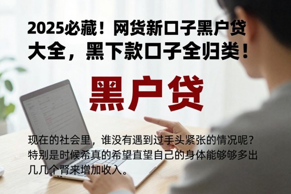 2025必藏！网贷新口子黑户贷大全，黑户速下款口子全归类！