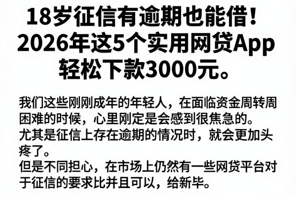 18岁征信有逾期也能借！2026年这5个实用网贷App，轻松下款3000元
