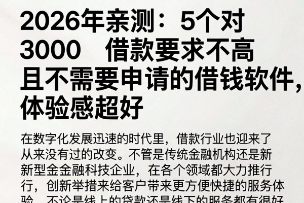 2026年亲测:5个对3000借款要求不高且不需要申请的借钱软件,体验感超好