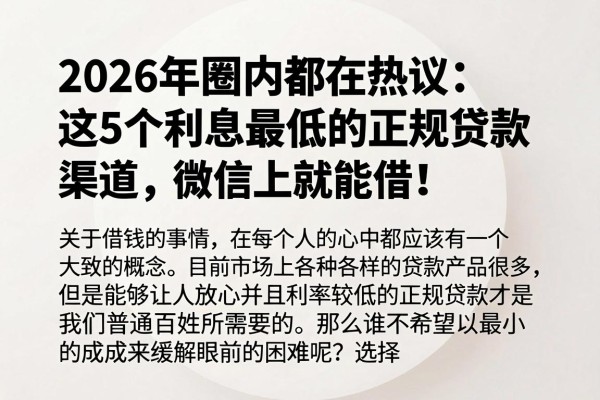 2026年圈内都在热议:这5个利息最低的正规贷款渠道,微信上就能借!