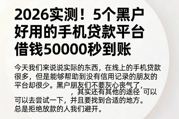 2026实测!5个黑户好用的手机贷款平台,借钱50000秒到账