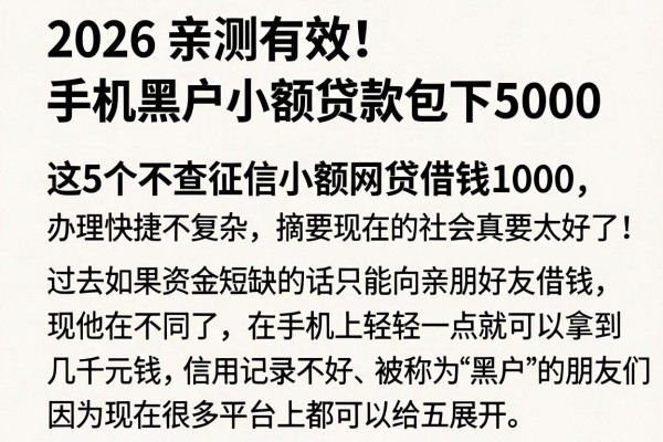 2026亲测有效!手机黑户小额贷款包下5000,这5个不查征信小额网贷借钱1000,办理快捷不复杂