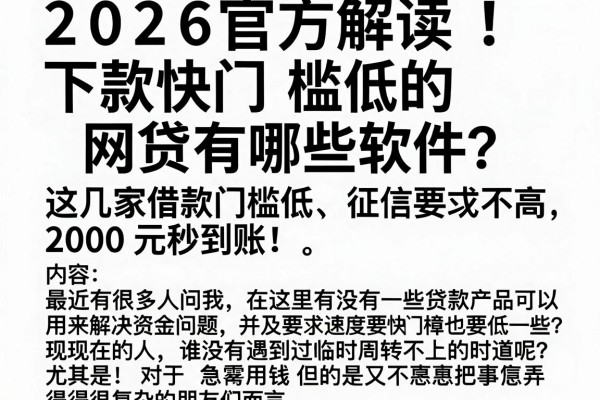 2026官方解读：下款快门槛低的网贷有哪些软件？这几家借款门槛低、征信要求不高，2000元秒到账！