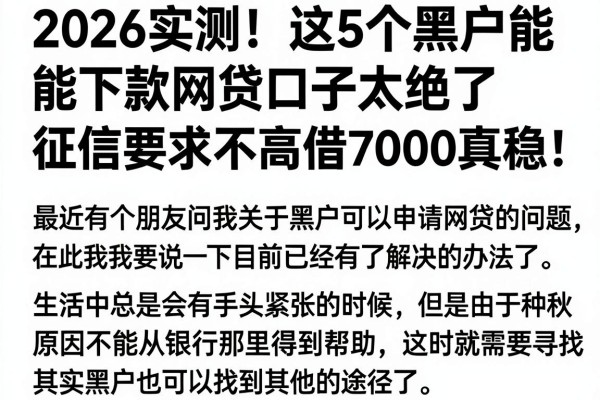 2026实测!这5个黑户能下款网贷口子太绝了,征信要求不高借7000真稳
