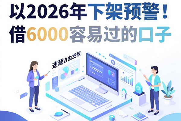 2026年下架预警！这5个凭信用卡贷款必下的app，借6000容易过的口子速藏