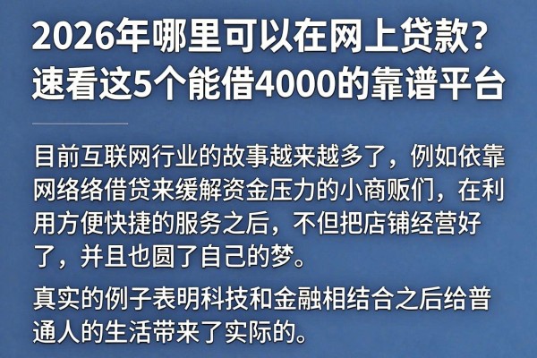 2026年哪里可以在网上贷款?速看这5个能借4000的靠谱平台
