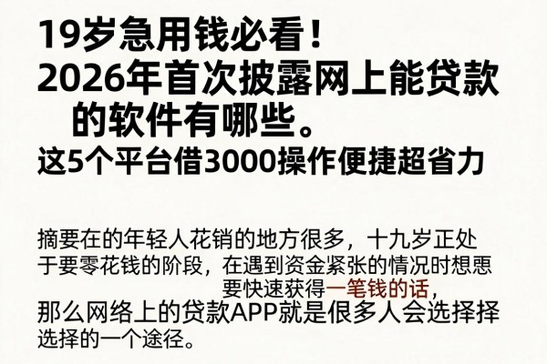 19岁急用钱必看！2026年首次披露网上能贷款的软件有哪些，这5个平台借3000操作便捷超省力
