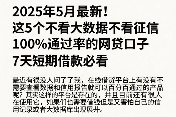 2025年5月最新!这5个不看大数据不看征信100%通过率的网贷口子,7天短期借款必看