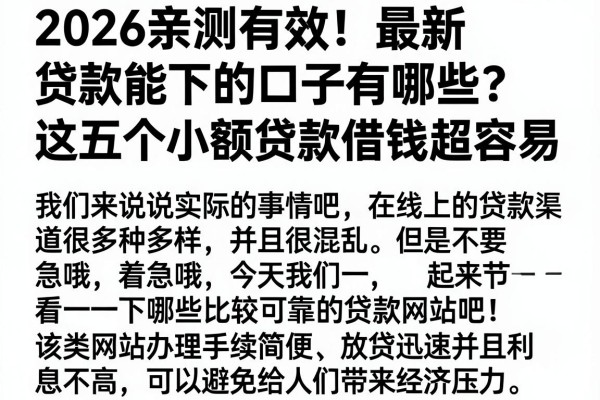 2026亲测有效！最新贷款能下的口子有哪些？这五个小额贷款借钱超容易