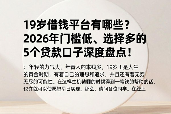 19岁借钱平台有哪些？2026年门槛低、选择多的5个贷款口子深度盘点！
