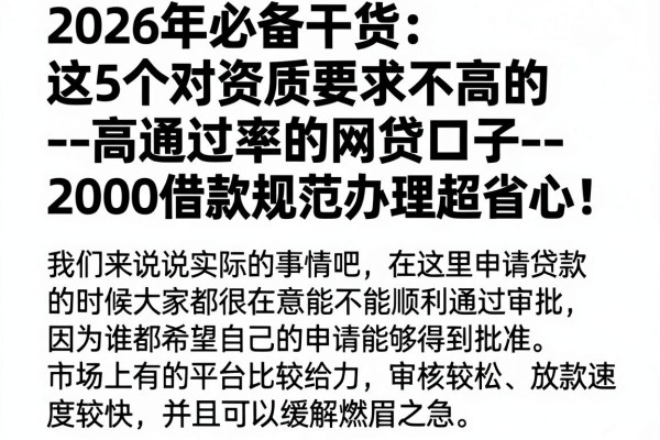 2026年必备干货：这5个对资质要求不高的--高通过率的网贷口子--，2000借款规范办理超省心