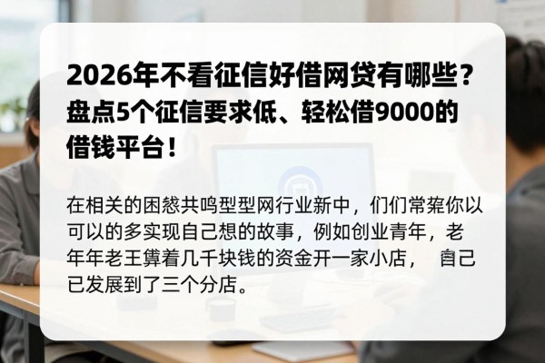 2026年不看征信好借的网贷有哪些?盘点5个征信要求低、轻松借9000的借钱平台!