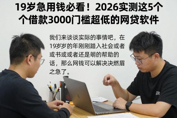 19岁急用钱必看!2026实测这5个借款3000门槛超低的网贷软件