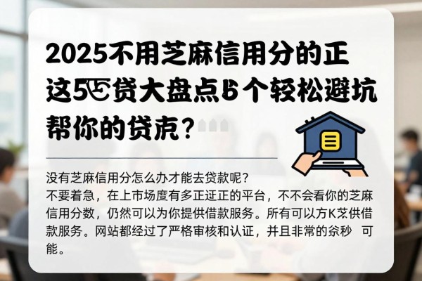 2025不用芝麻信用分的正规贷款平台大盘点!这5个权威推荐帮你轻松避坑