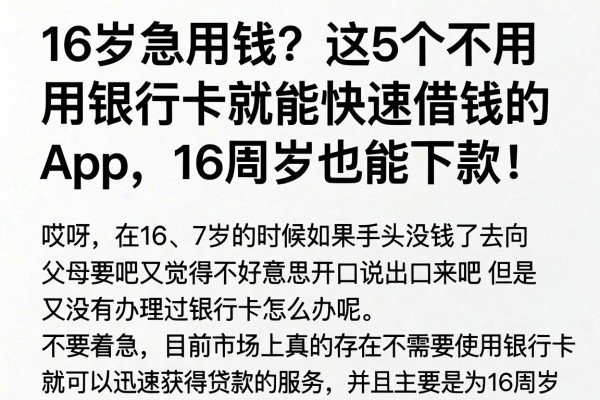 16岁急用钱？这5个不用银行卡就能快速借钱的APP，16周岁也能下款！