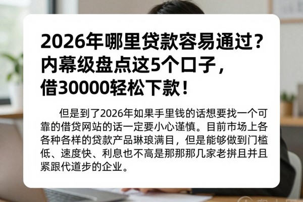 2026年哪里贷款容易通过?内幕级盘点这5个口子,借30000轻松下款!