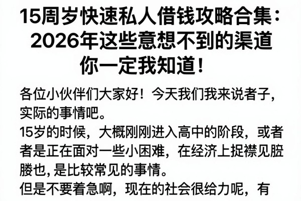 15周岁快速私人借钱攻略合集:2026年这些意想不到的渠道你一定要知道!